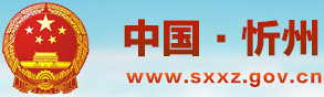 忻州市政府网站